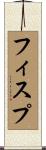 フィスプ Scroll