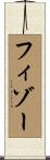 フィゾー Scroll