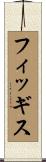 フィッギス Scroll