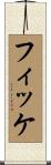 フィッケ Scroll