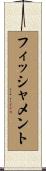 フィッシャメント Scroll