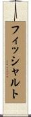 フィッシャルト Scroll