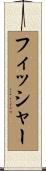 Fischer Scroll