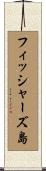 フィッシャーズ島 Scroll