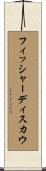 フィッシャーディスカウ Scroll