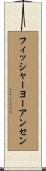 フィッシャーヨーアンセン Scroll