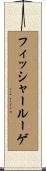 フィッシャールーゲ Scroll