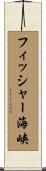 フィッシャー海峡 Scroll