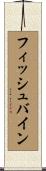フィッシュバイン Scroll