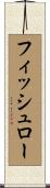 フィッシュロー Scroll