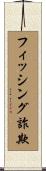 フィッシング詐欺 Scroll