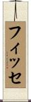 フィッセ Scroll