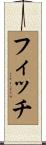 フィッチ Scroll