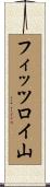 フィッツロイ山 Scroll