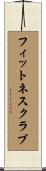 フィットネス・クラブ Scroll