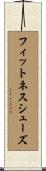 フィットネス・シューズ Scroll