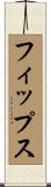 フィップス Scroll