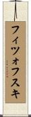 フィツォフスキ Scroll