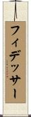 フィデッサー Scroll