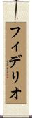 フィデリオ Scroll