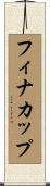 フィナカップ Scroll