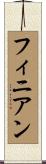 フィニアン Scroll