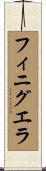 フィニグエラ Scroll