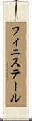 フィニステール Scroll
