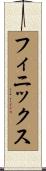 フィニックス Scroll