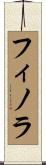 フィノラ Scroll