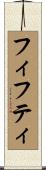 フィフティ Scroll