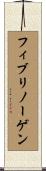 フィブリノーゲン Scroll