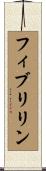 フィブリリン Scroll