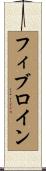 フィブロイン Scroll