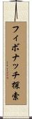 フィボナッチ探索 Scroll