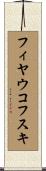 フィヤウコフスキ Scroll