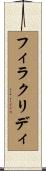 フィラクリディ Scroll