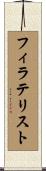 フィラテリスト Scroll