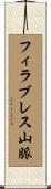 フィラブレス山脈 Scroll