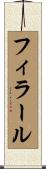 フィラール Scroll