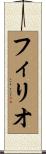 フィリオ Scroll