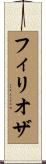 フィリオザ Scroll