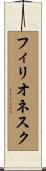 フィリオネスク Scroll