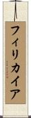 フィリカイア Scroll