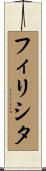 フィリシタ Scroll