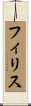 フィリス Scroll