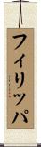Philippa Scroll