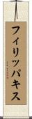 フィリッパキス Scroll