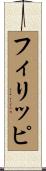 フィリッピ Scroll