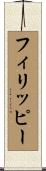 フィリッピー Scroll